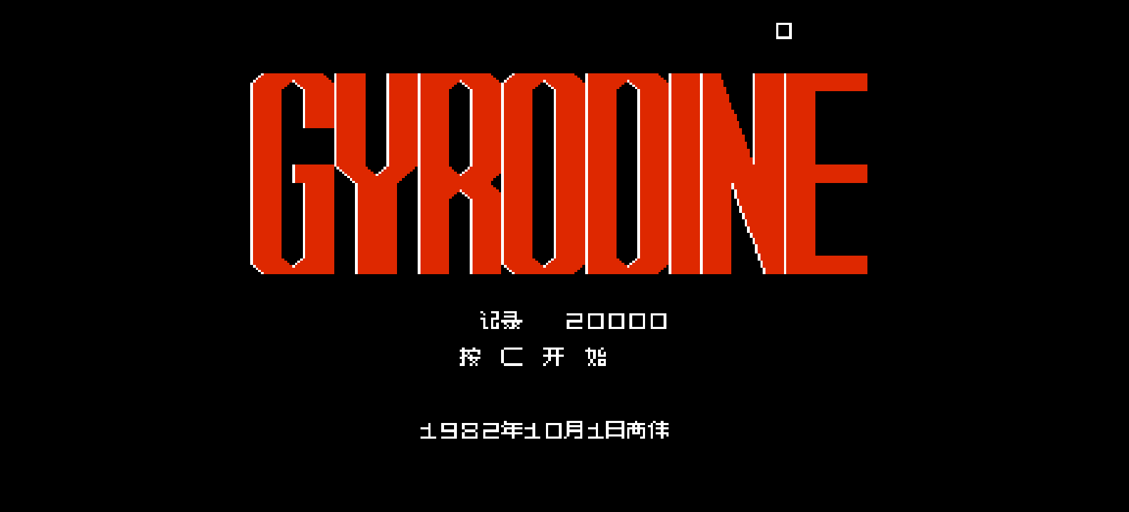 战斗直升机(简)[高伟](JP)[STG](0.31Mb)